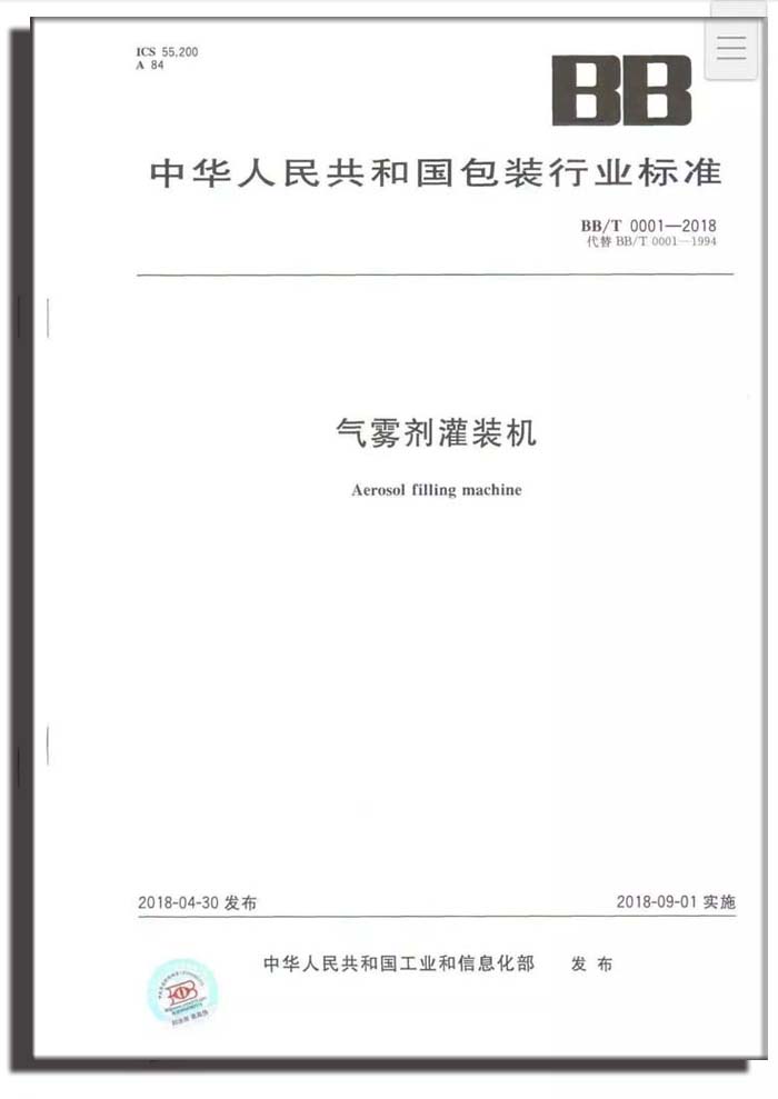 1538277483_64.jpg △行標 BBT 0001-2018《氣霧劑灌裝 副本.jpg