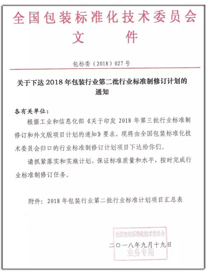 1538277777_94.jpg △2018年包裝行業第二批行業標準制修訂計劃的通知.webp 副本.jpg